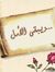 ويبقى ا...