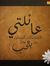 عايدة ا...
