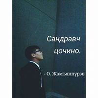 О. Жамъянпүрэв