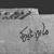 عبدالله الأوسي