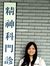 心慈 游