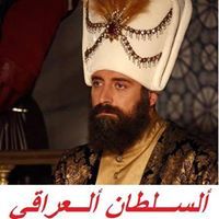 ألسلطان ألعراقي