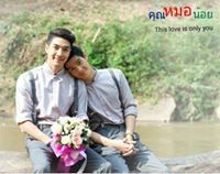 คุณหมอ น้อย