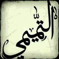 مسعد التميمى