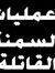 عمليات ...