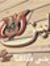أبو الأمير