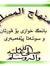 عادل بر...