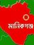 মানিকগঞ...
