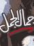 جمال الجمل