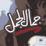 جمال الجمل