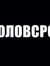 Э. Гэрэ...