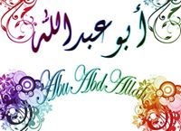 أبو عبدالله