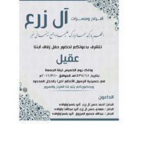 عقيل آل زرع