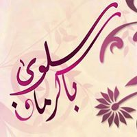 سلوى باكرمان