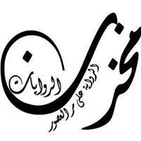 مخزن الروايات