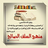 منهج السلف الصالح