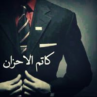 كآتم الأحزآن