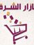 بازار ا...