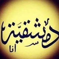 هدى بوابيجي
