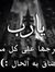 عبسي ال...