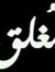 Youssef...