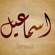 إسماعيل يحيى بلال