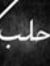بن الحديد