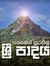 සිංහලේ ...
