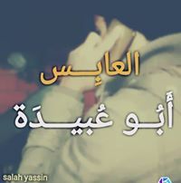 العابس ابو
