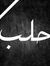 Karim B...