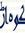 Mazhar ...