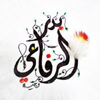 بدر الرفاعي