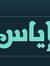 Iyas Yaser