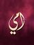 نور الشمس