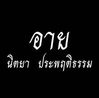นิตยา ประพฤติธรรม