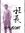 Ming Chi
