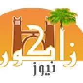 موقع زاكورة نيوز