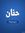 Hanan S...