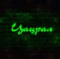 Мөнхцацрал Баасанжав