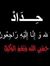 حسين رحيم