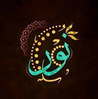 نورالهدى يزة