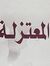 القراري...