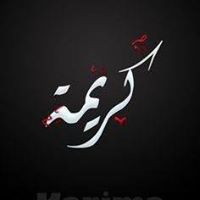 كريمة عون