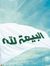 نبيل ال...