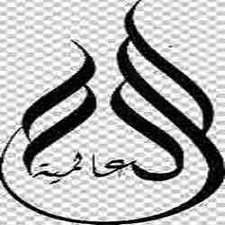 العالمية  كلين