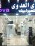 سيراميك...