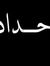 عہٰٖلوش...