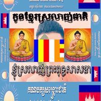 កូនខ្មែរ ស្រលាញ់ជាតិ