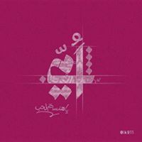 استحياء القوافي