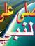 Ahmed Ali